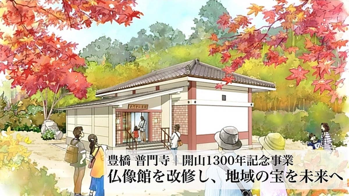 豊橋 普門寺｜開山1300年記念事業　仏像館を改修し、地域の宝を未来へ