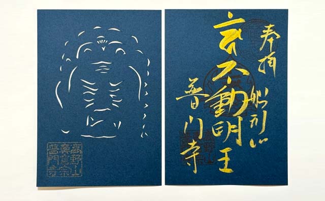 先代住職手切り御朱印