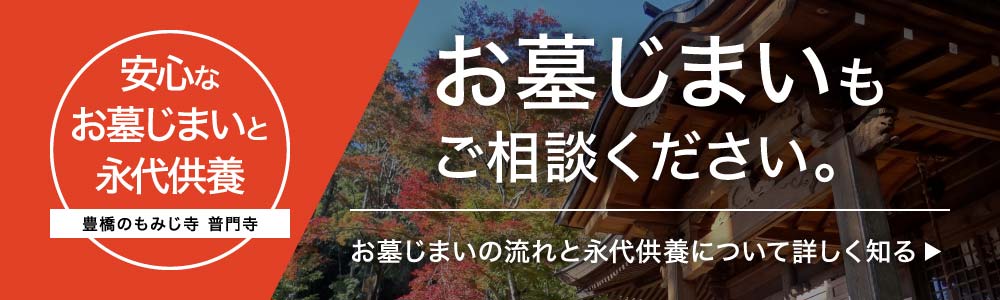 お墓じまいもご相談ください。普門寺の安心なお墓じまいと永代供養